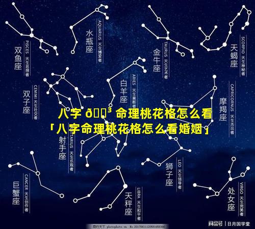八字 🐳 命理桃花格怎么看「八字命理桃花格怎么看婚姻」